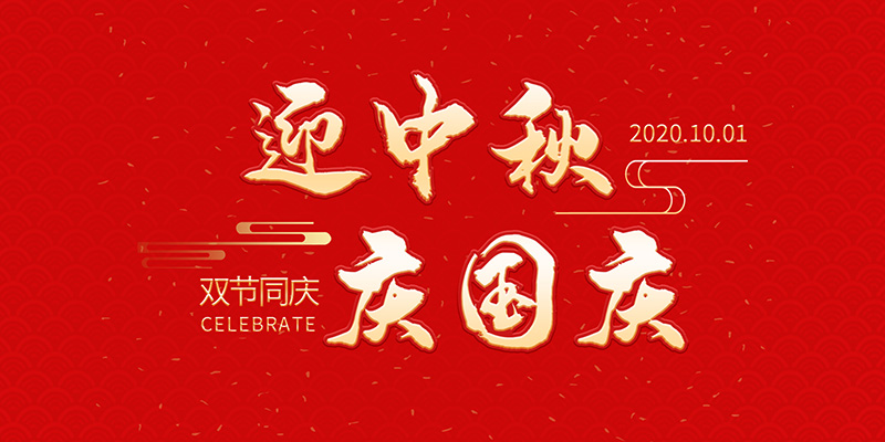 麗水市創峰科技有限公司祝大家2020年中秋國慶節快樂！