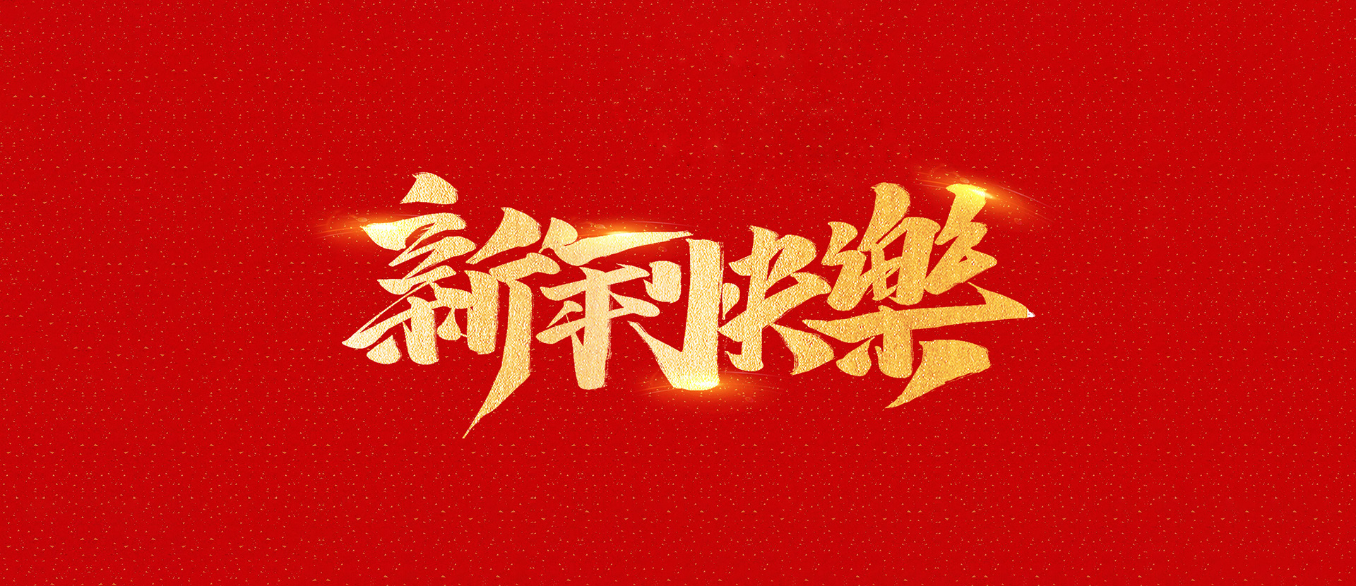 麗水市創峰科技有限公司祝全國人民2021年新年快樂！