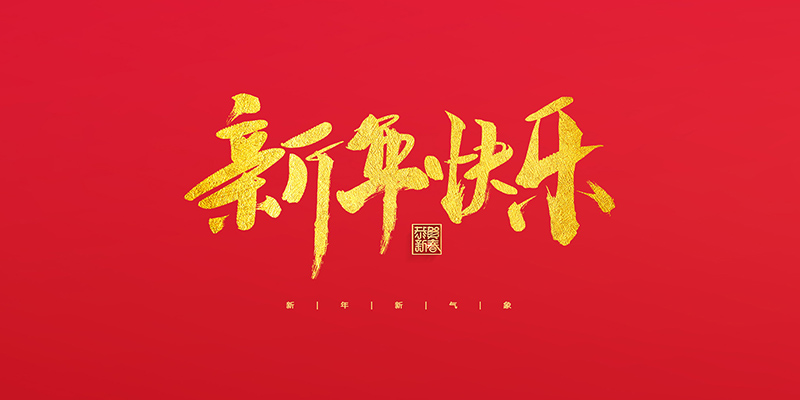 麗水市創峰科技有限公司祝大家2022新年快樂！