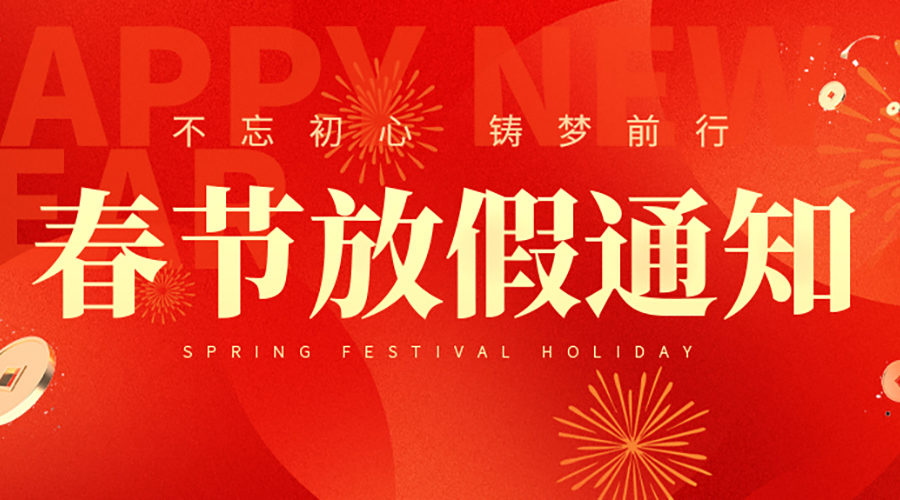 2025年春節放假通知